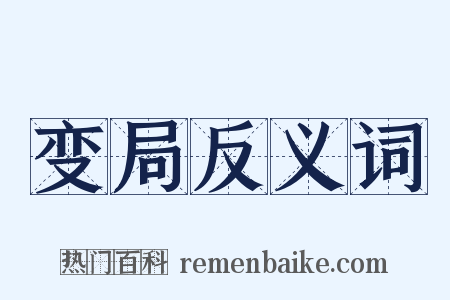 变局反义词是什么意思的图片